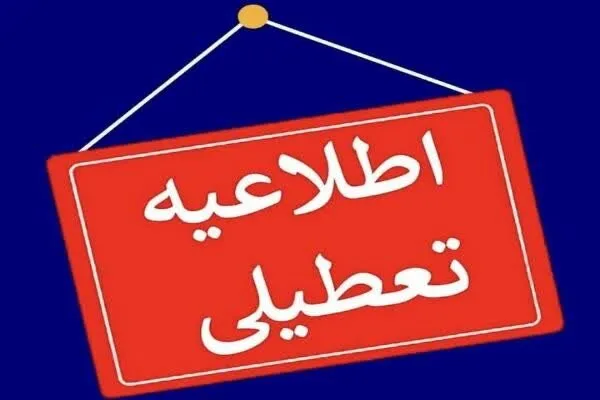 تعطیلی مدارس و ادارات در پنج شهرستان کرمان به دلیل تشدید آلودگی هوا
