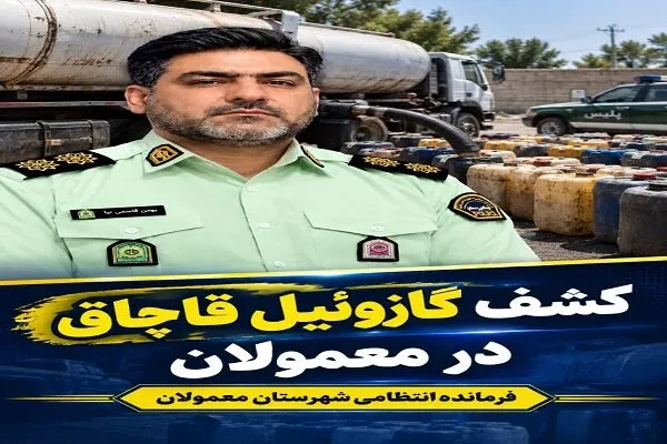 کشف ۲ هزار لیتر گازوئیل خارج از شبکه توزیع در معمولان