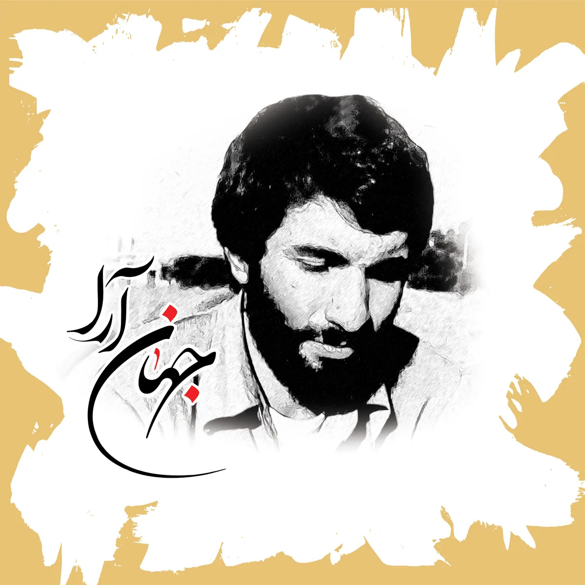 برگزاری نخستین یادواره سرلشکر پاسدار شهید سید محمد علی جهان آرا&nbsp;در اهواز