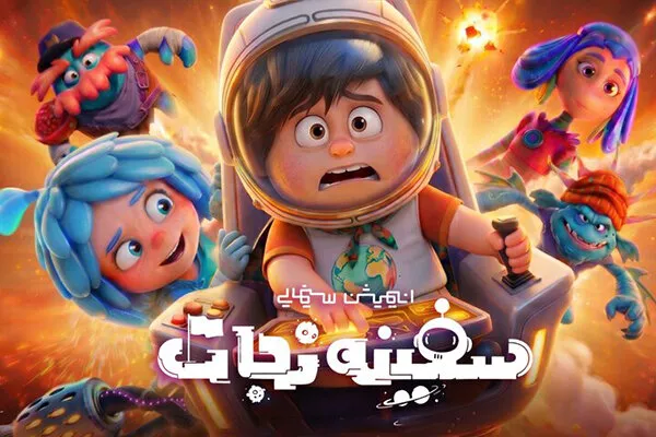 فروش ۲ میلیارد تومانی انیمیشن «سفینه نجات» در فارس