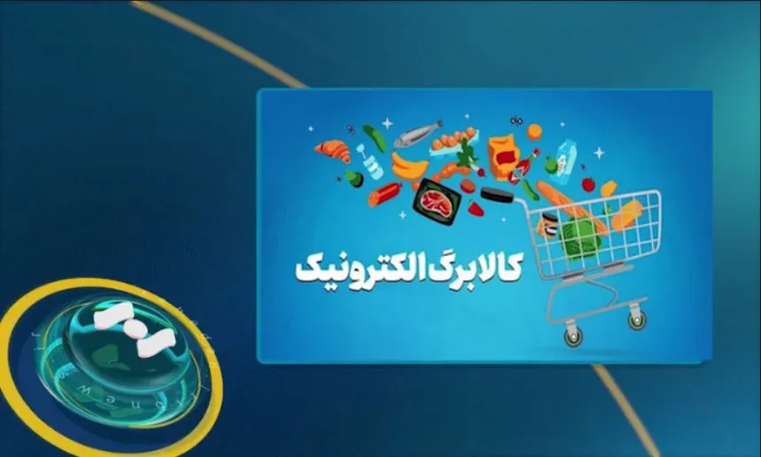تمدید مهلت ثبت خوداظهاري براي افزايش اعتبار کالابرگ