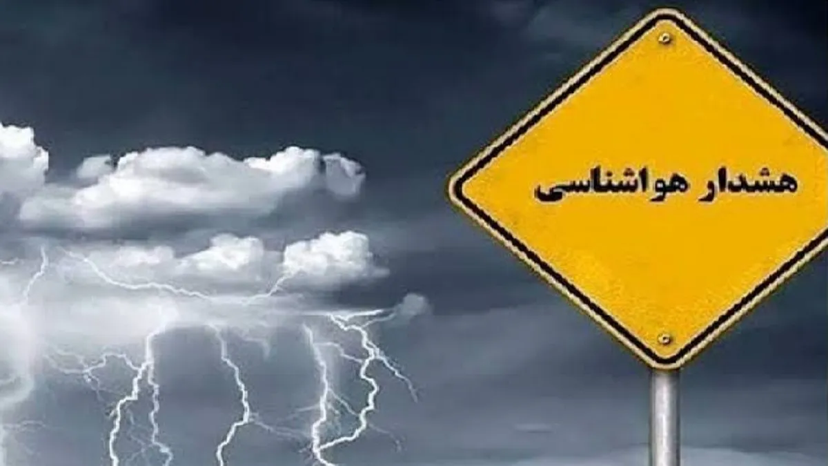 صدور هشدار نارنجی هواشناسی در آذربایجان شرقی
