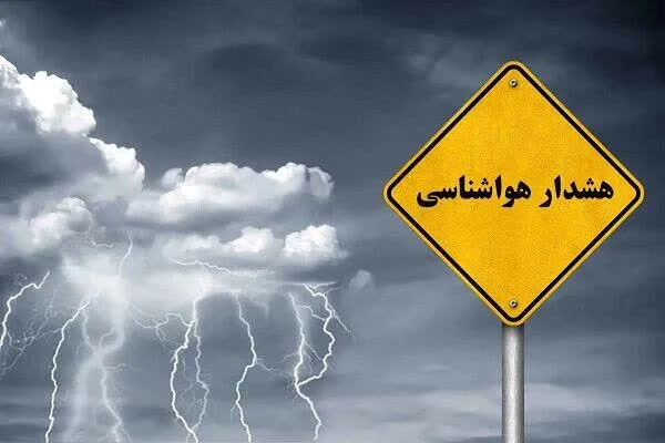 صدور هشدار زرد هواشناسی برای وقوع رعدوبرق و بارشهای پراکنده در فارس