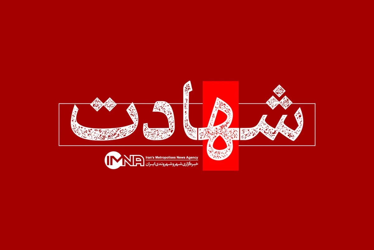 شهادت بانوی بسیجی در مهرستان