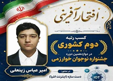 نوجوان گیلانی مقام دوم کشوری جشنواره خوارزمی را از آن خود کرد
