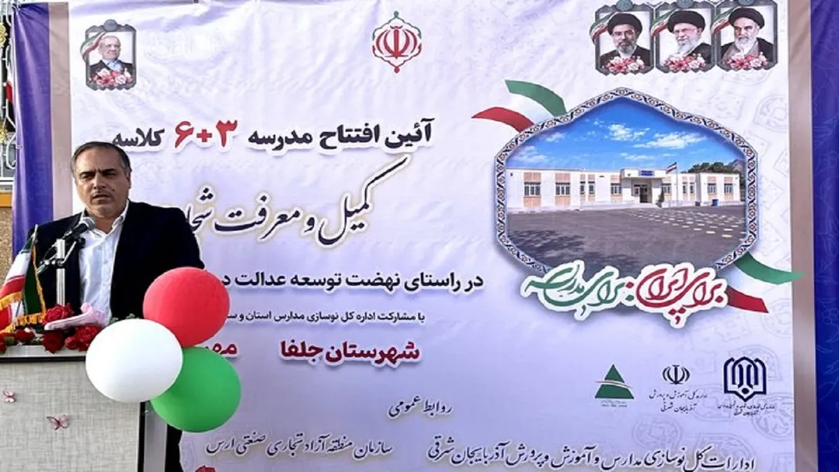 رشد بیش از ۳۷۰ درصدی اعتبارات عمرانی مدارس در منطقه آزاد ارس