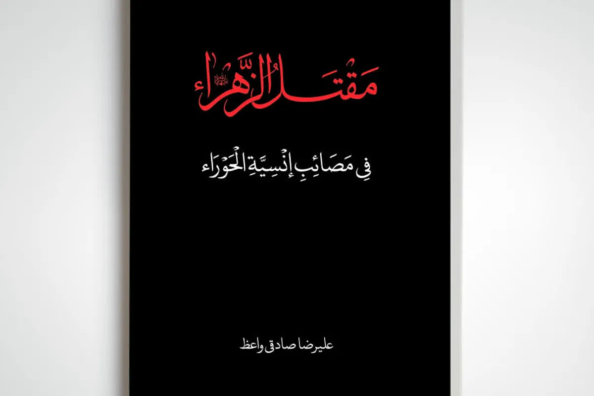 «مقتلالزهرا» روایتی پژوهشی از شهادت تا تدفین حضرت زهرا(س)