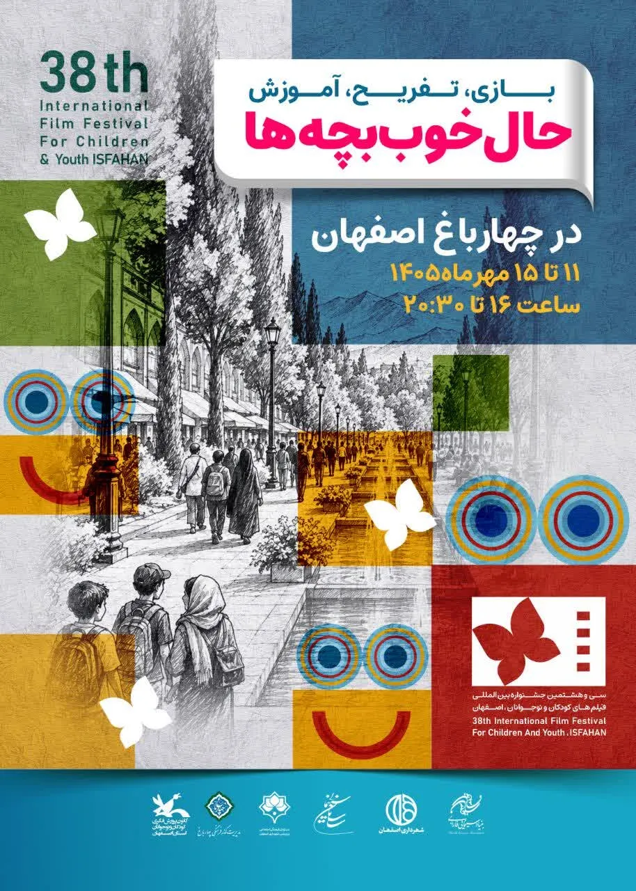 «حال خوب بچهها» در چهارباغ اصفهان همزمان با جشنواره فیلم کودک