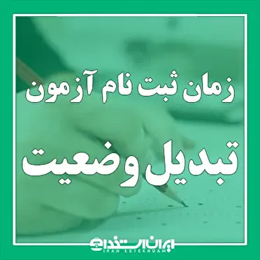 آغاز ثبتنام آزمون تبدیل وضعیت استخدامی کارکنان پیمانی دستگاههای اجرایی
