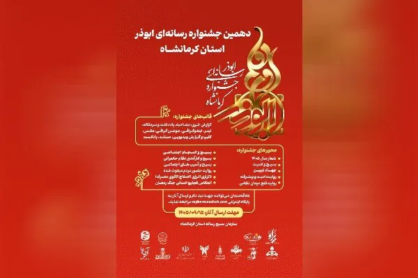 دهمین جشنواره رسانه‌ای ابوذر کرمانشاه با ۱۱ محور برگزار می‌شود