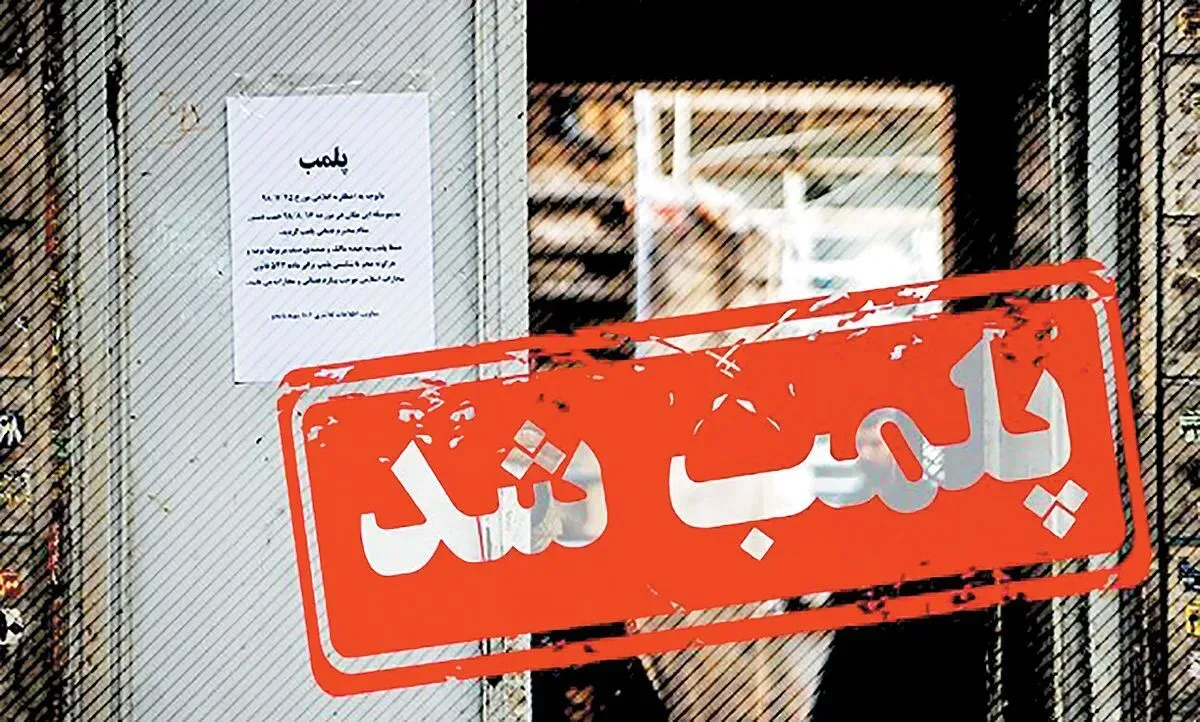 مهر و موم پلمب مرکز زیبایی مرکز زیبایی غیرمجاز