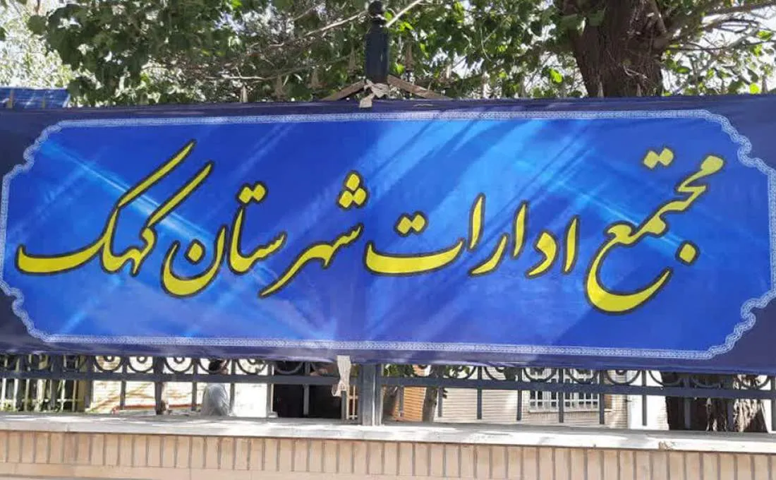 راه‌اندازی مجتمع ادارات شهرستان کهک قم