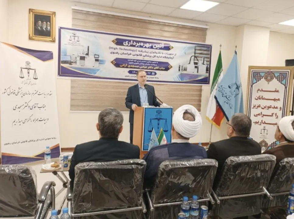 بهره برداری از ۲ دستگاه پیشرفته پزشکی قانونی خراسان رضوی با ۷۰ میلیارد تومان هزینه در مشهد