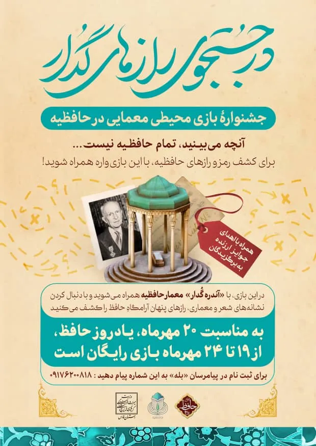 برگزاری جشنواره بازی محیطی «در جستجوی رازهای گدار» در حافظیه