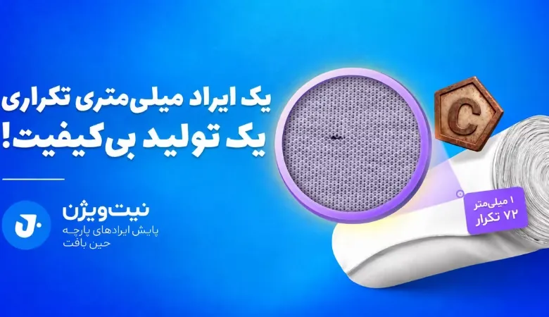 کنترل کیفیت پارچه با هوش مصنوعی توسط سیستم KnitVision روی ماشین گردبافی