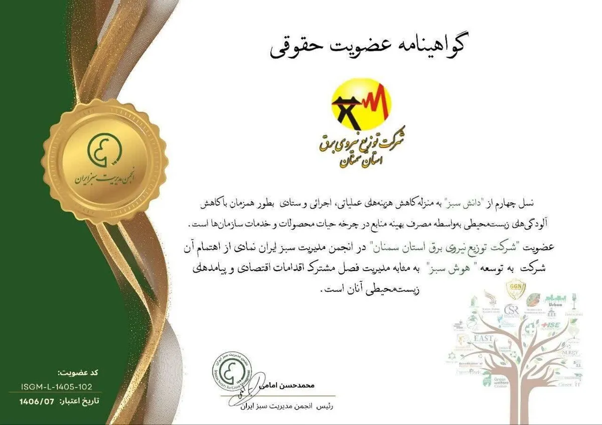 اخذ گواهینامه عضویت حقوقی مدیریت سبز برای نخستین بار