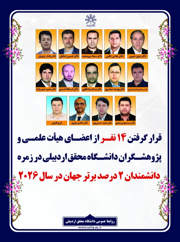 ۱۴ پژوهشگر دانشگاه محقق جزو ۲ درصد دانشمندان برتر جهان