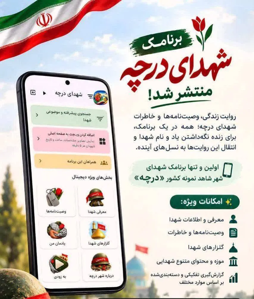 رونمایی از اولین برنامک شهدای شهر شاهد نمونه کشور در درچه