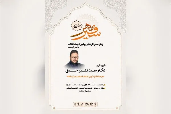 رئیس حوزه هنری کرمانشاه: «عصر خاطره؛ سفیر مهر» برگزار می‌شود