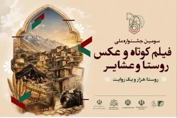 حضور هنرمندان چهارمحال و بختیاری با ۶ فیلم در جشنواره هزار و یک روایت