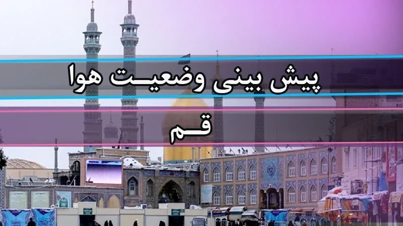 هوای قم امروز ناپایدار میشود؛ رگبار، رعدوبرق و وزش باد شدید در راه است