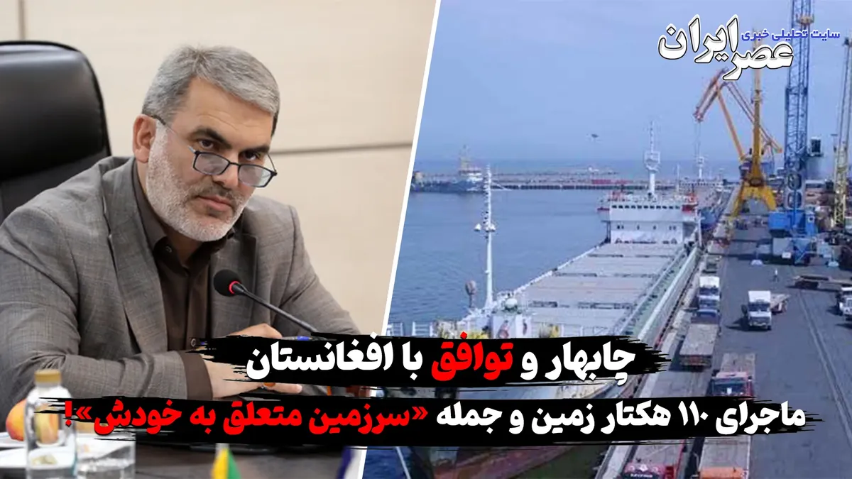 ابهام در جمله «سرزمین متعلق به خودش» ؛ به کی؟ افغانستانیها؟ آن هم از زمینهای چابهار !