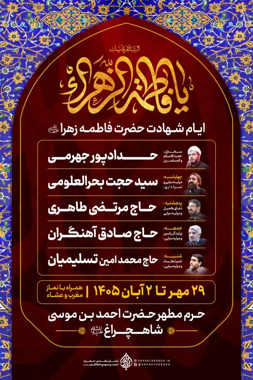 مراسم عزاداری ایّام فاطمیّه در حرم مطهر شاهچراغ از امروز ۲۹ مهر