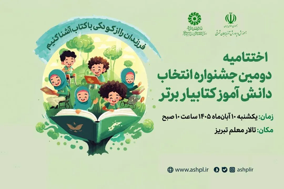 بابایی: ۱۲دانش‌آموز کتابیار برتر آذربایجان‌شرقی در تبریز تجلیل می‌شوند