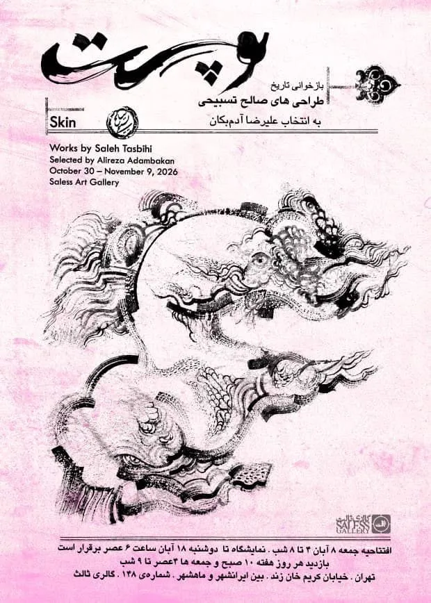 پوست؛ نمایشگاه هنری تازه ای در تهران