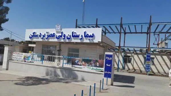 تکمیل زیرساختهای درمانی بردسکن نیازمند مشارکت بیشتر خیران است