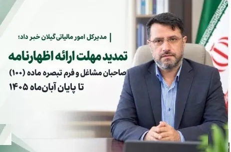 آخرین مهلت ارائه اظهارنامه صاحبان مشاغل و فرم تبصره ماده ۱۰۰ در گیلان