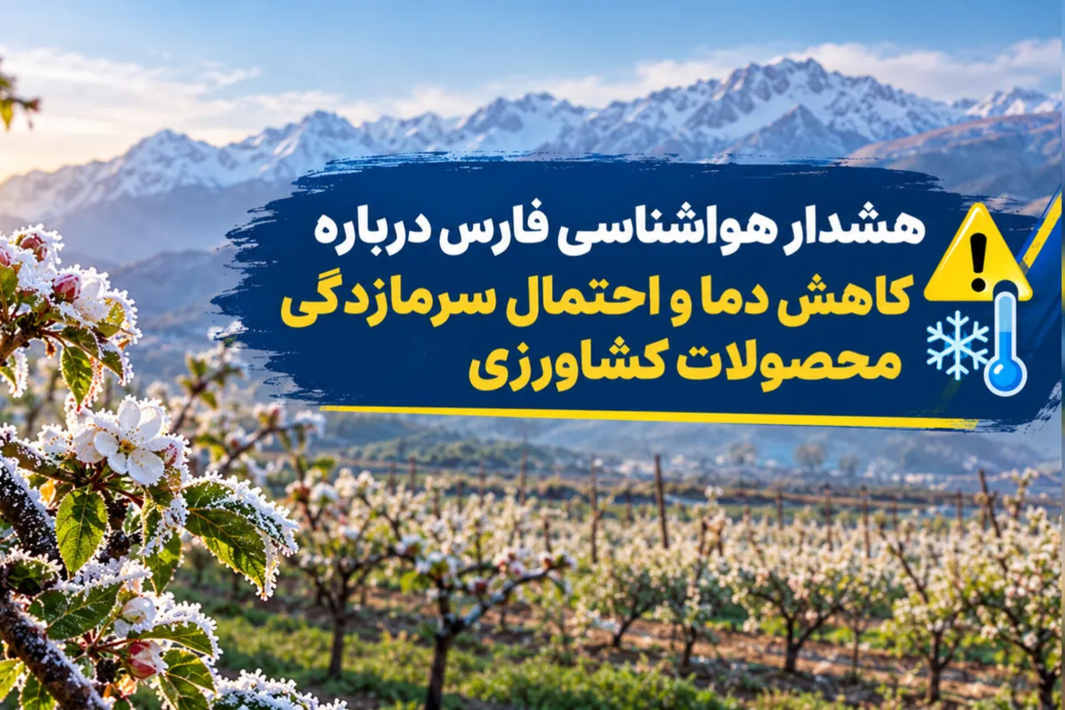 هشدار زرد هواشناسی درباره احتمال سرمازدگی محصولات کشاورزی فارس