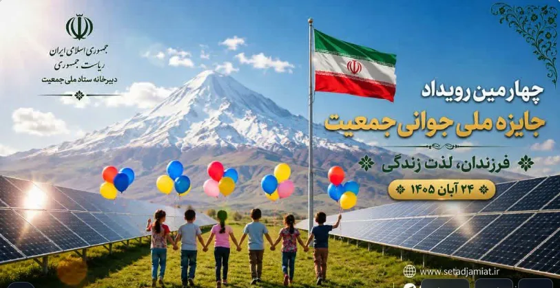چهارمین رویداد «جایزه ملی جوانی جمعیت» ۲۴ آبان برگزار می‌ شود