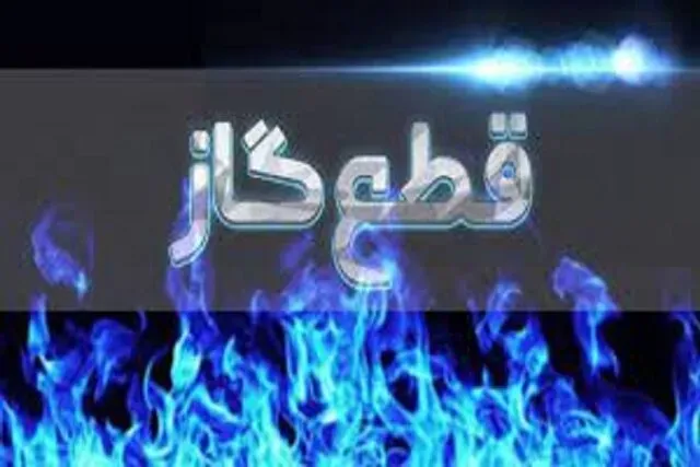 قطع گاز قطع گاز شهری توسعه شبکه گاز