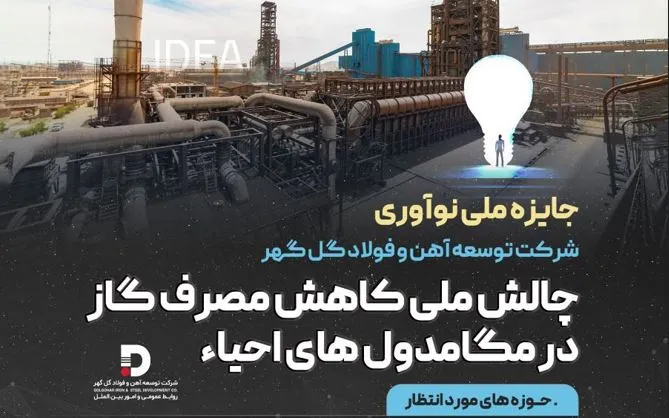 فراخوان ملی شرکت توسعه آهن و فولاد گل‌گهر برای کاهش مصرف گاز در مگامدول‌های احیا