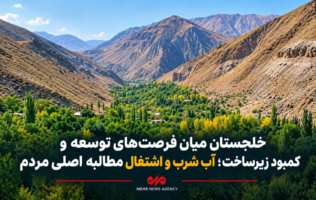 بهشت پنهان قم در انتظار توسعه زیرساختها؛آب شرب و اشتغال چالش خلجستان