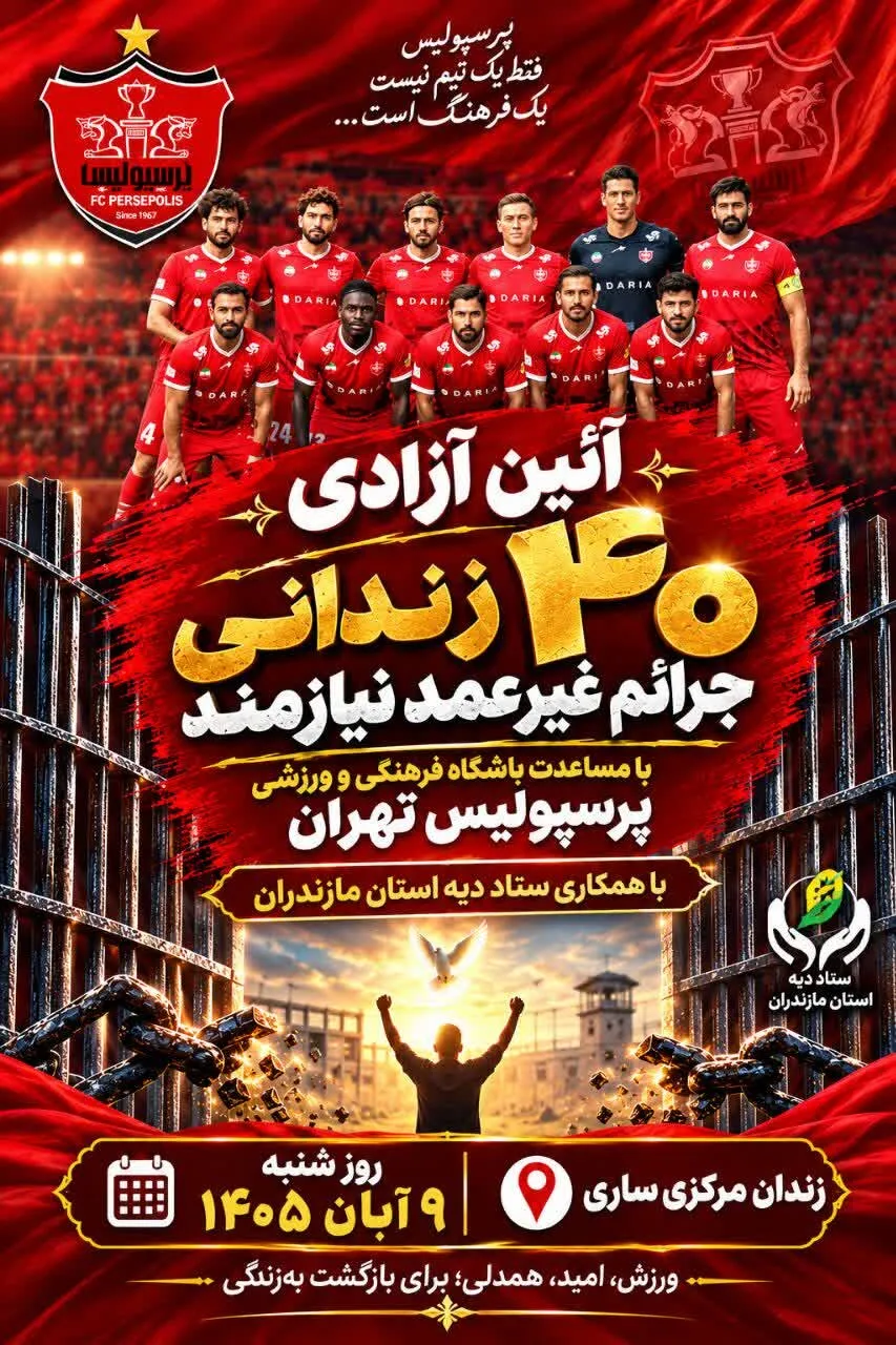 باشگاه پرسپولیس ۴۰ زندانی جرائم غیرعمد ساری را آزاد می کند