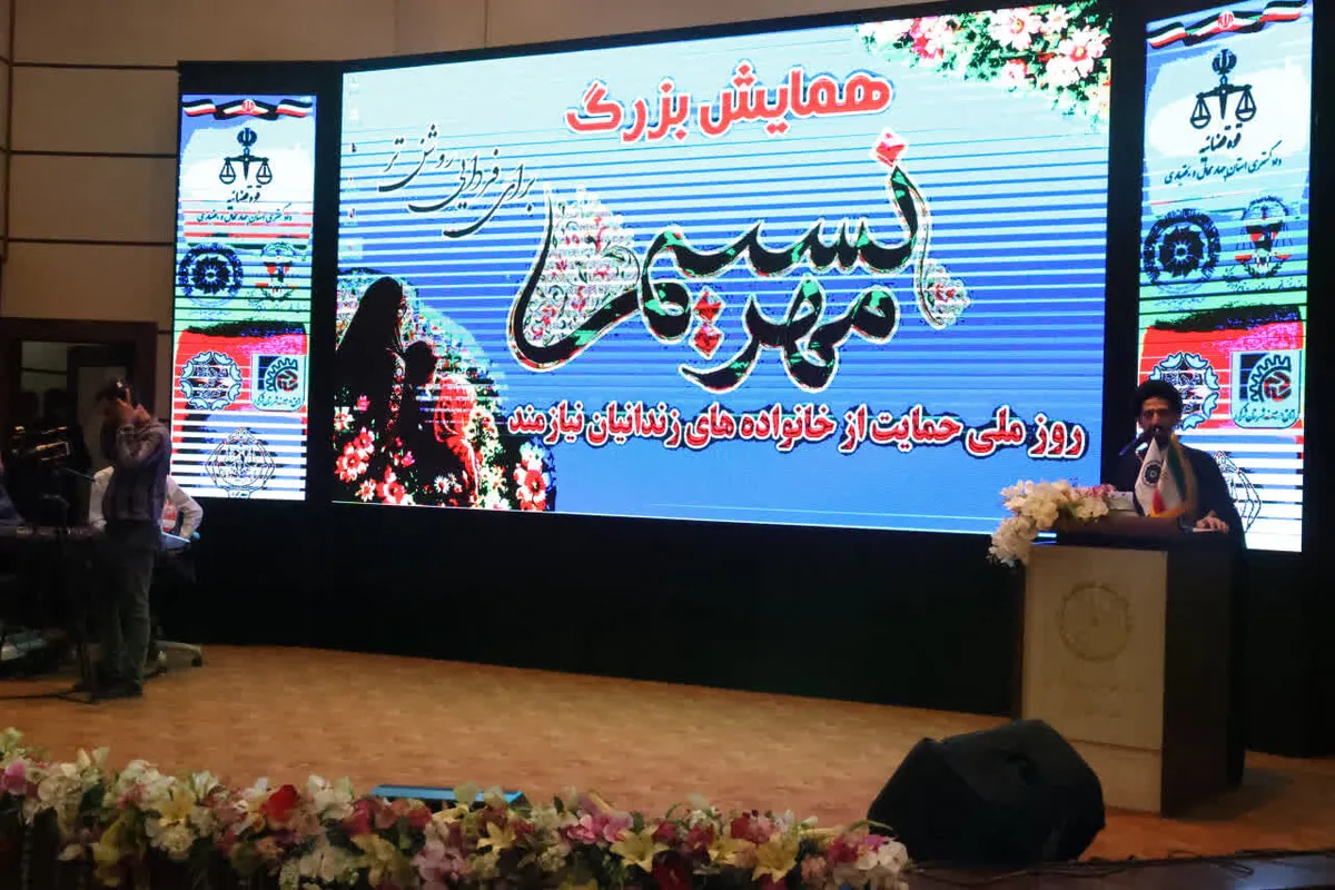 نسیم مهر در چهارمحال و بختیاری وزید/۱۵ میلیارد تومان برای آزادی زندانیان جرایم غیرعمد جمعآوری شد