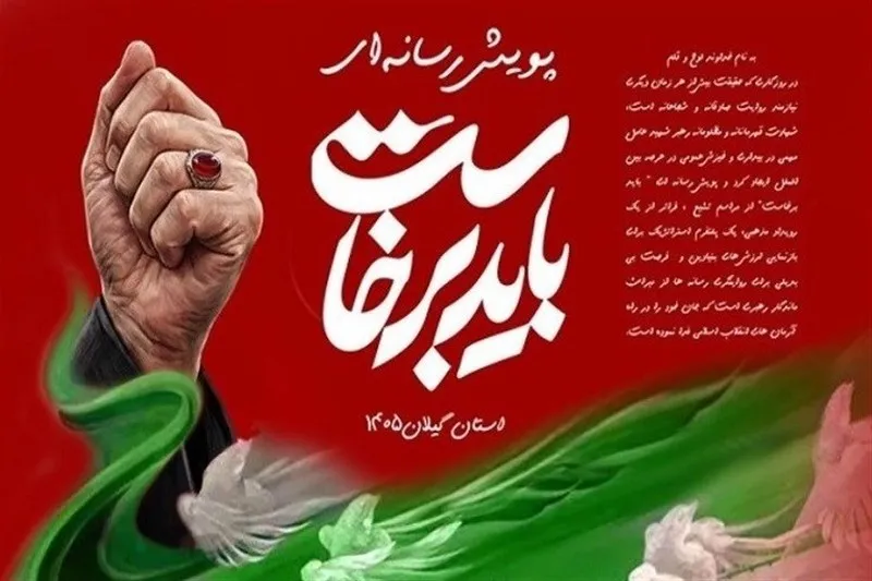 برگزیدگان جشنواره رسانه‌ای و شعر «باید برخاست» در گیلان معرفی شدند