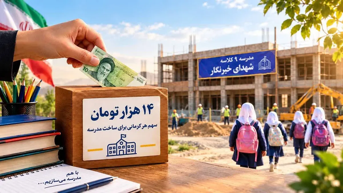 مشارکت مدیرعامل هلالاحمر کرمان در ساخت مدرسه خبرنگاران