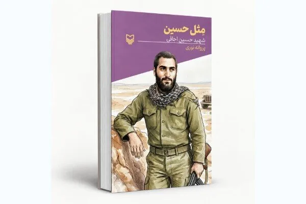 کتاب «مثل حسین» روایتگر زندگی سردار شهید حسین اجاقی منتشر شد