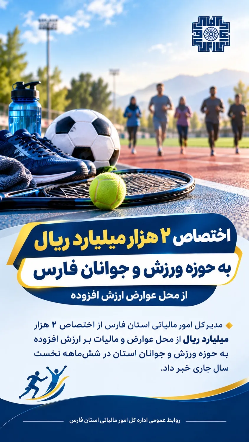 افزایش منابع مالیاتی فارس برای توسعه زیرساخت‌های ورزشی با تخصیص ۲ هزار میلیارد ریال از عوارض