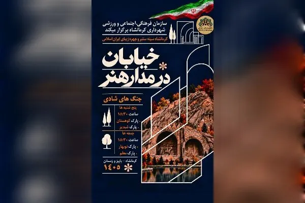 سازمان فرهنگی شهرداری کرمانشاه جنگهای شادی برگزار میکند