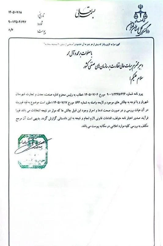 اخبار شهریار , سازمان صنعت، معدن و تجارت استان تهران , سازمان بازرسی کل کشور , 