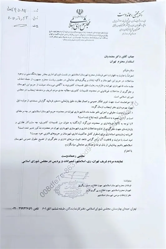 اخبار اسلامشهر , آزادگان , شهرداری تهران , استاندار تهران , نمایندگان مجلس شورای اسلامی ایران , نظام مسائل استان تهران , 