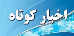 اخبار کوتاه ۱۲ مهر ۱۴۰۵ از خراسان رضوی