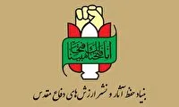 ۱۲ مهرسالروز تأسیس بنیاد حفظ آثار و نشر ارزش‌های دفاع مقدس ومقاومت