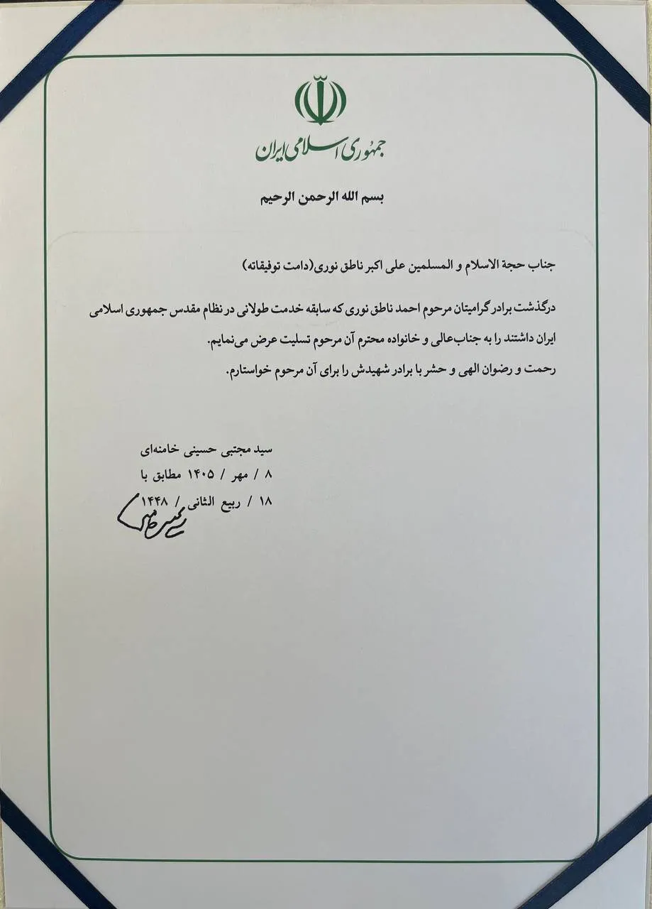 آیت الله سیدمجتبی خامنهای به ناطق نوری تسلیت گفتند + متن پیام و امضای رهبرانقلاب