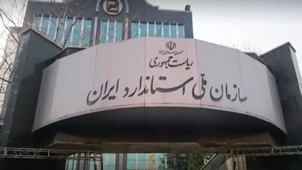 مدیرکل استاندارد استان تهران: با جاعلان علامت استاندارد برخورد قضایی خواهد شد