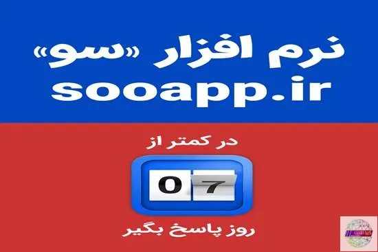 سامانه «سو» ؛ سازوکاری هوشمند برای پیوند میان مردم و مسئولان در شیراز